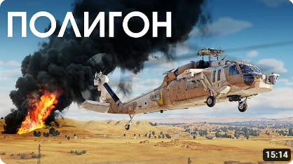 ПОЛИГОН 401: AH-60 Battle Hawk — гроза ПВО