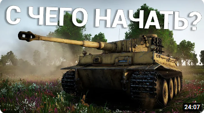С ЧЕГО НАЧАТЬ и ЧТО КАЧАТЬ в War Thunder? 2024