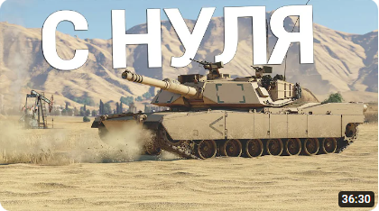С САМОГО НУЛЯ в War Thunder | Гайд по снарядам, прокачке, экипажу и про настройки графики