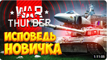 War Thunder глазами новичка в 2023 году