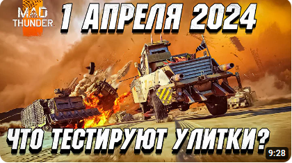 Mad Thunder — 1 Апреля 2024 в War Thunder. Что ТЕСТИРУЮТ?