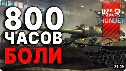 СТОИТ ЛИ ИГРАТЬ в War Thunder? | Тундра Глазами Новичка в 2024