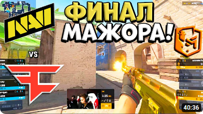 ФИНАЛ ПЕРВОГО МАЖОРА CS2! NaVi vs FaZe — PGL CS2 Major Copenhagen 2024