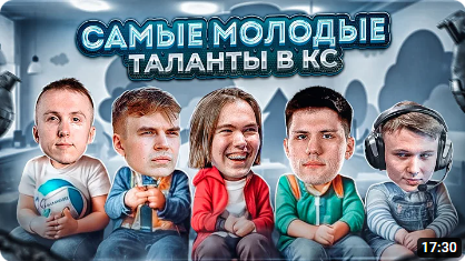 САМЫЕ МОЛОДЫЕ ТАЛАНТЫ В ИСТОРИИ КС — Детсад атакует!