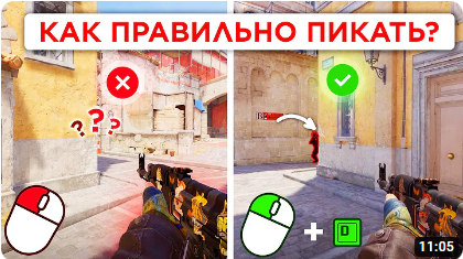 КАК ПИКАТЬ ПРАВИЛЬНО В CS2