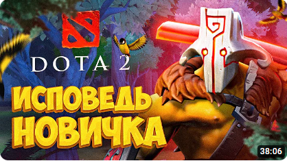 Dota 2 глазами новичка в 2022 году
