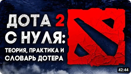 КАК НАЧАТЬ ИГРАТЬ В ДОТУ С НУЛЯ: ТЕОРИЯ, ПРАКТИКА и СЛОВАРЬ ДОТЕРА
